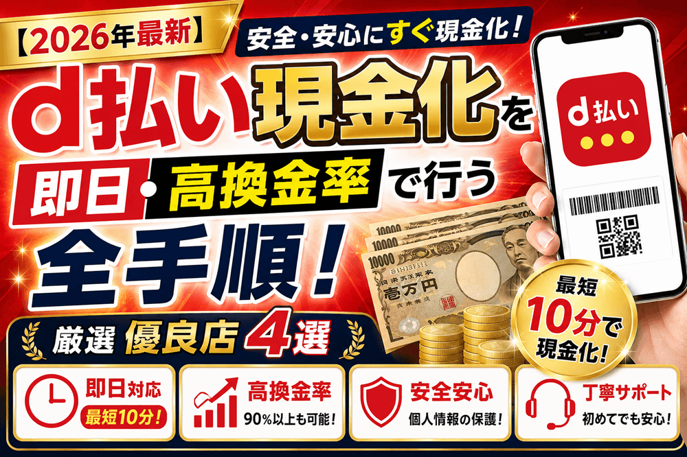 【2026年最新】d払い現金化を即日・高換金率で行う全手順!厳選優良店4選